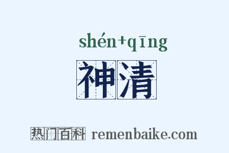 神清是什么意思的图片